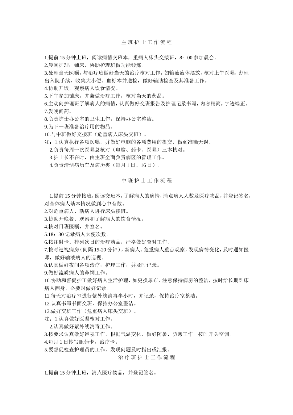 主班护士工作流程_第1页