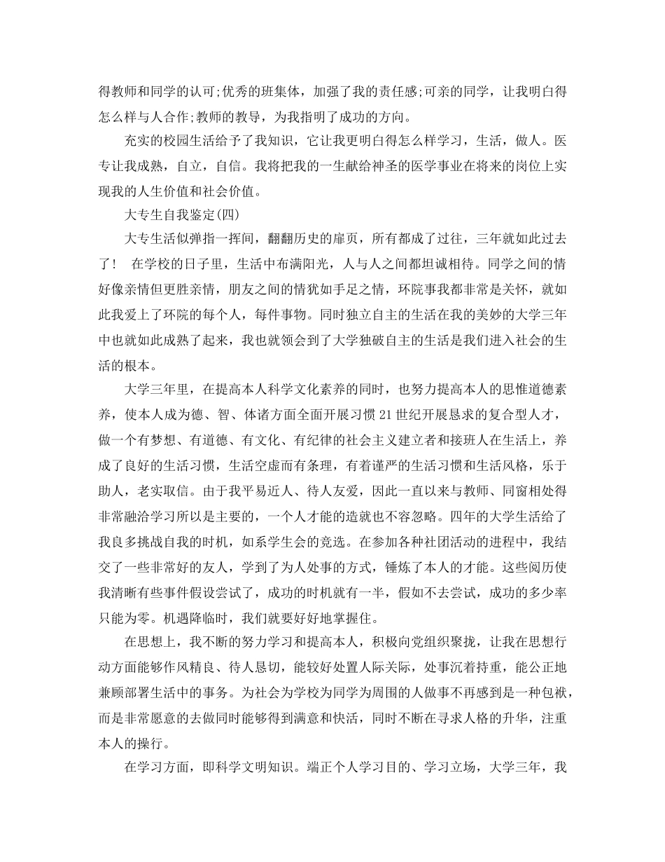 分享2020年年推荐的大专生自我鉴定五篇合集 _第3页