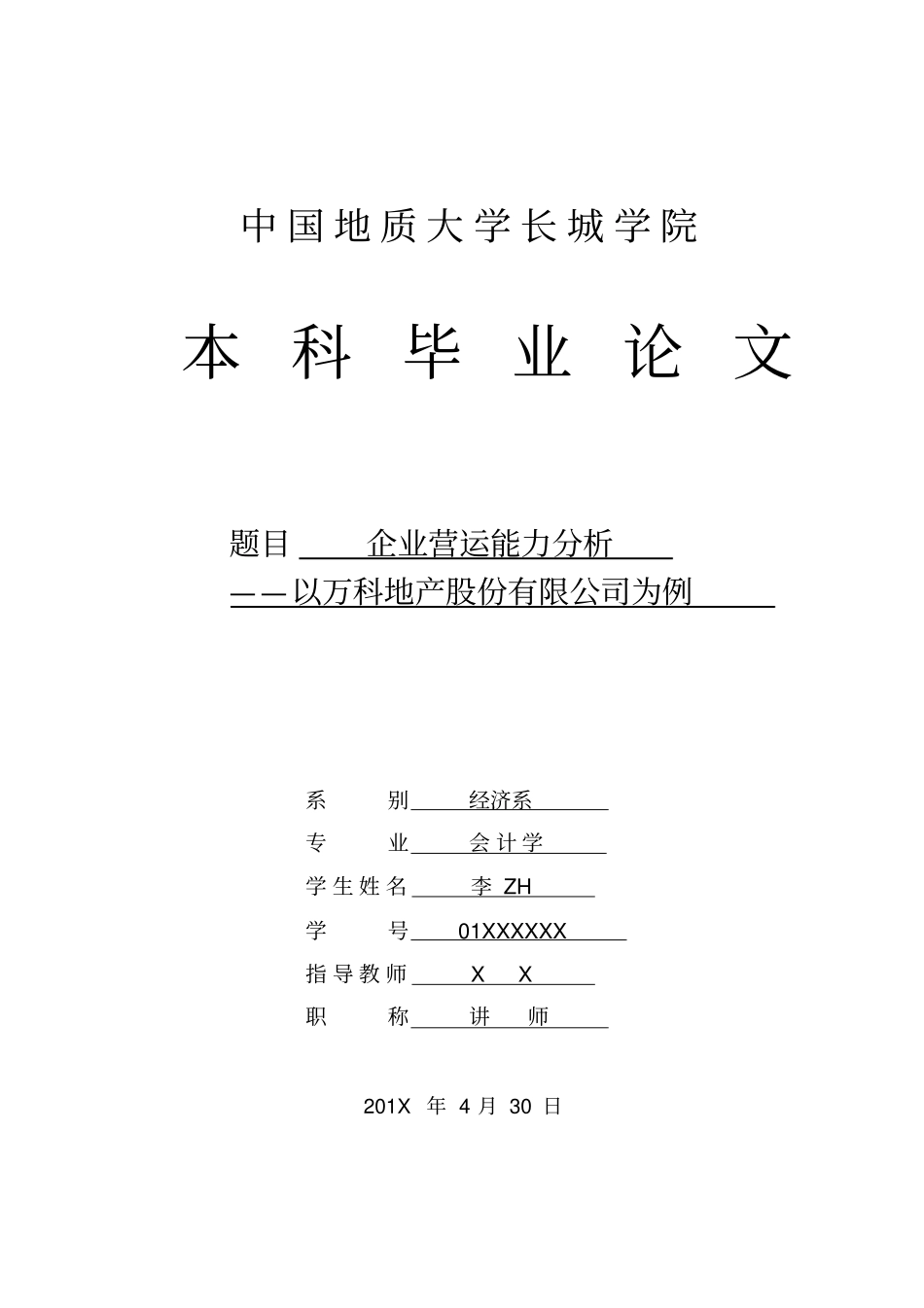 企业营运能力分析-以万科地产股份有限公司为例_第1页