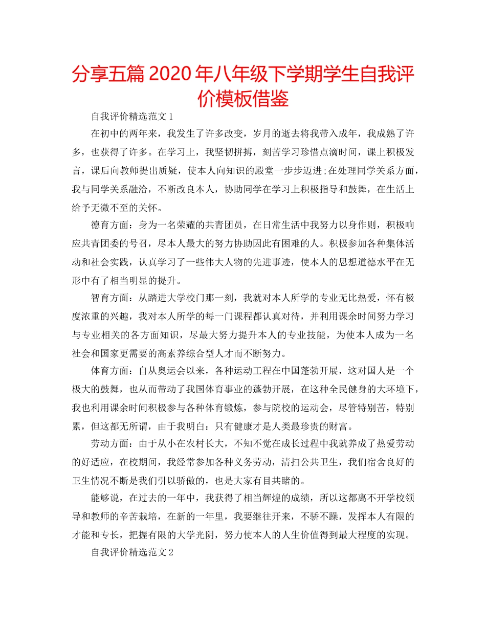 分享五篇2020年八年级下学期学生自我评价模板借鉴 _第1页