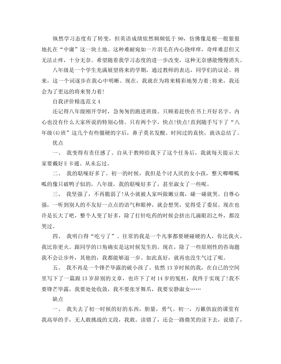 分享五篇2020年八年级下学期学生自我评价模板借鉴 _第3页