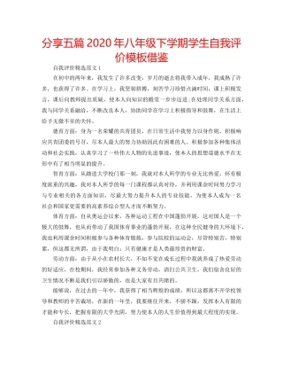 分享五篇2020年八年级下学期学生自我评价模板借鉴 