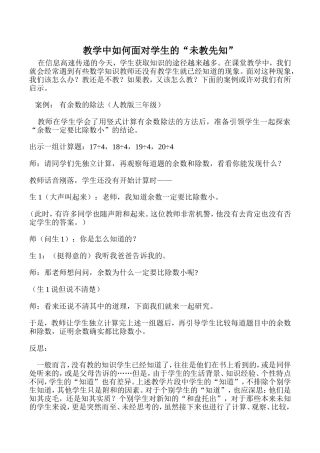 教学中如何面对学生的“未教先知”