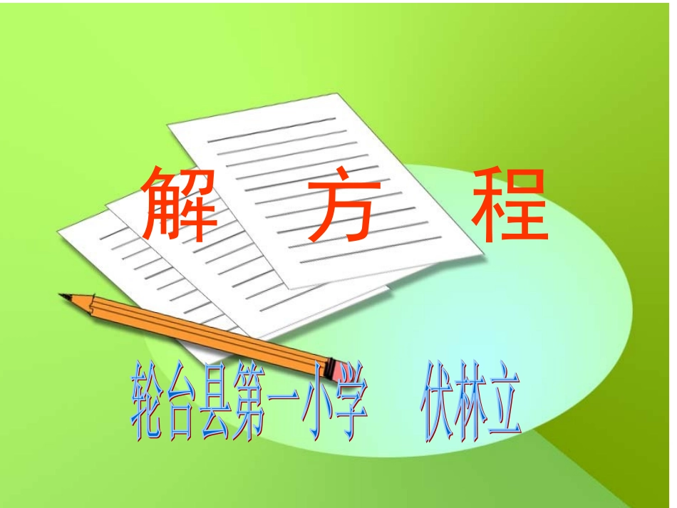 伏林立五年级上册数学《解方程》PPT_第1页