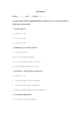 家校沟通调查