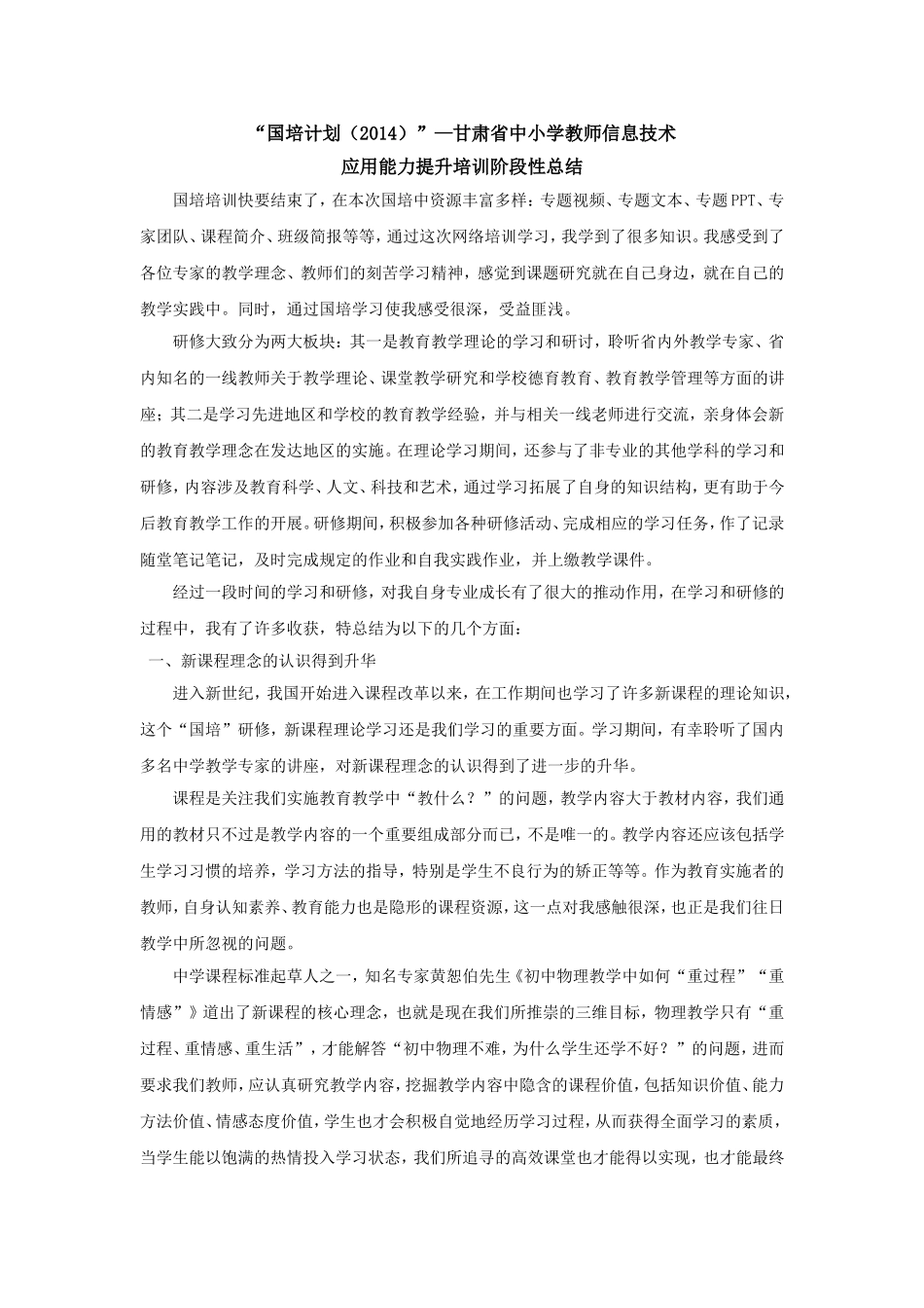 “国培计划（2014）”—甘肃省中小学教师信息技术应用能力提升培训阶段性总结_第1页