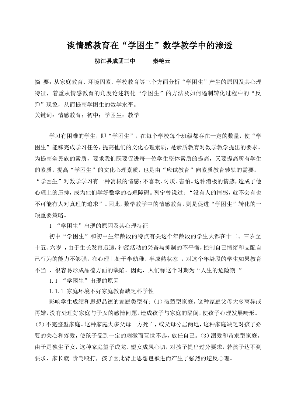 谈情感教育在_第1页