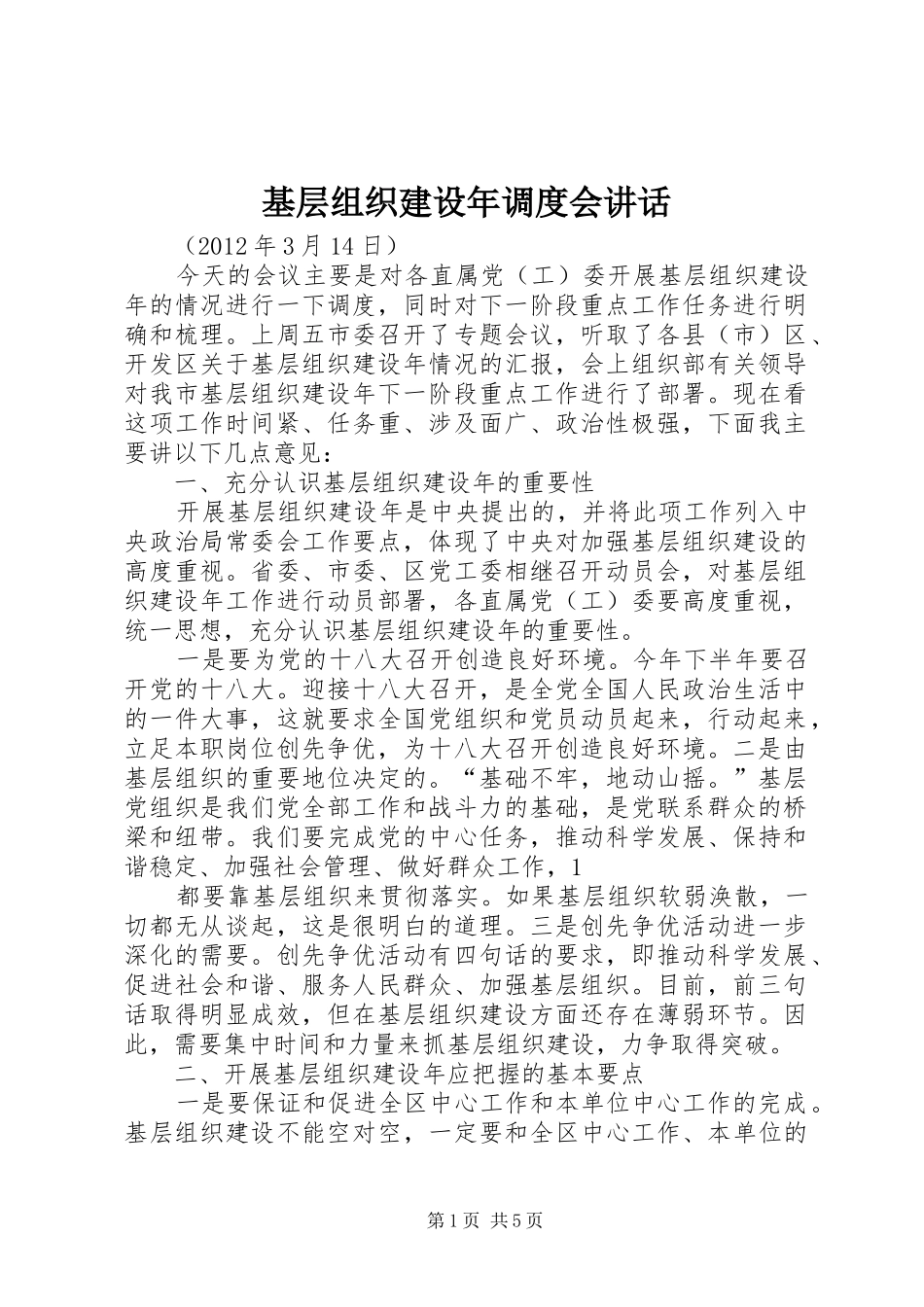 基层组织建设年调度会讲话发言_第1页