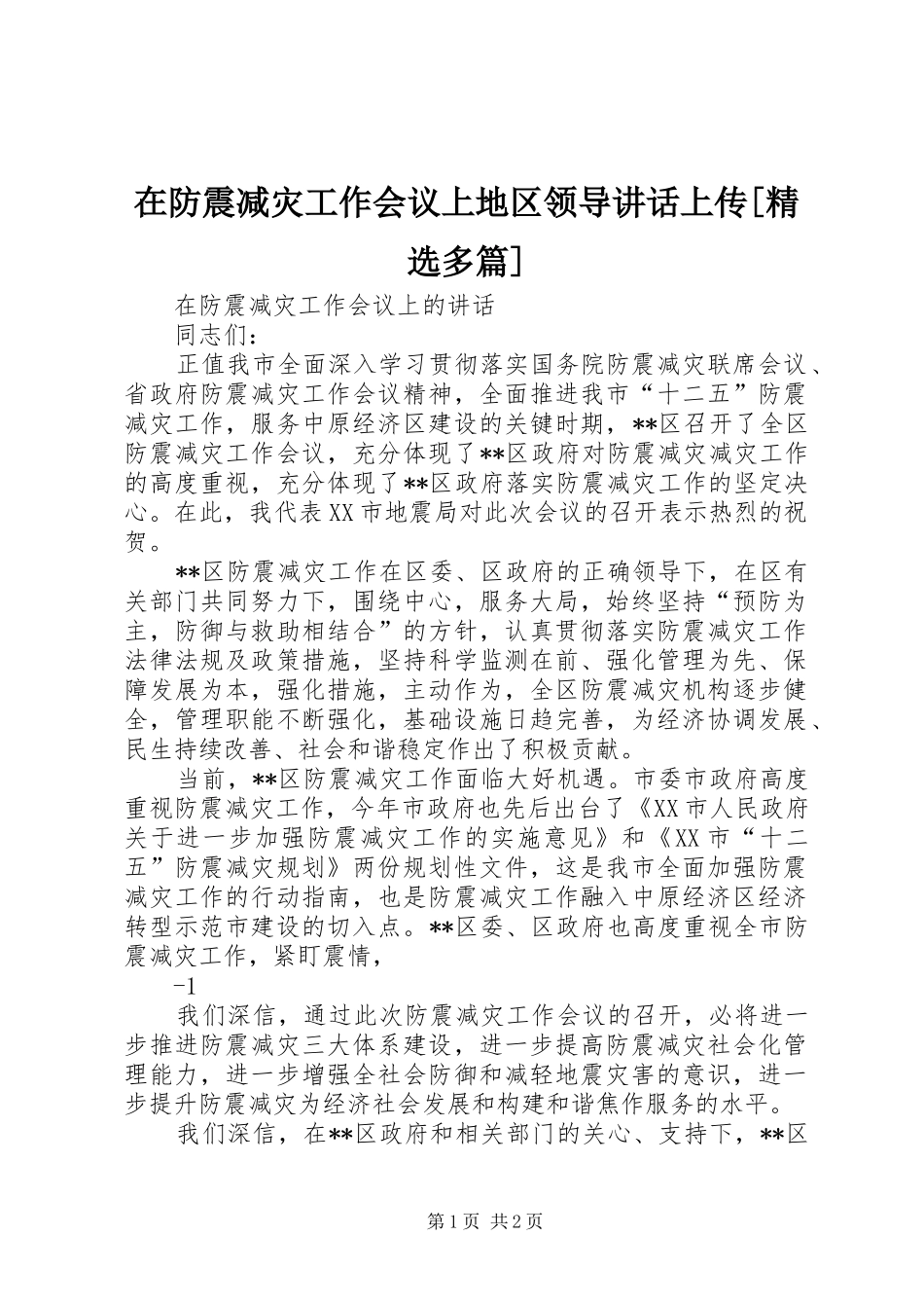 在防震减灾工作会议上地区领导讲话发言上传[精选多篇]_第1页