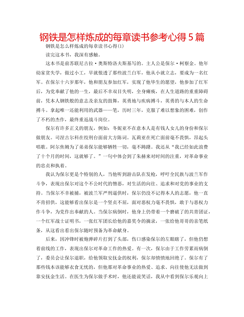 钢铁是怎样炼成的每章读书参考心得5篇 _第1页