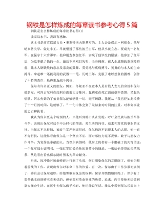 钢铁是怎样炼成的每章读书参考心得5篇 