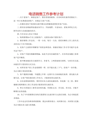 电话销售工作参考计划 
