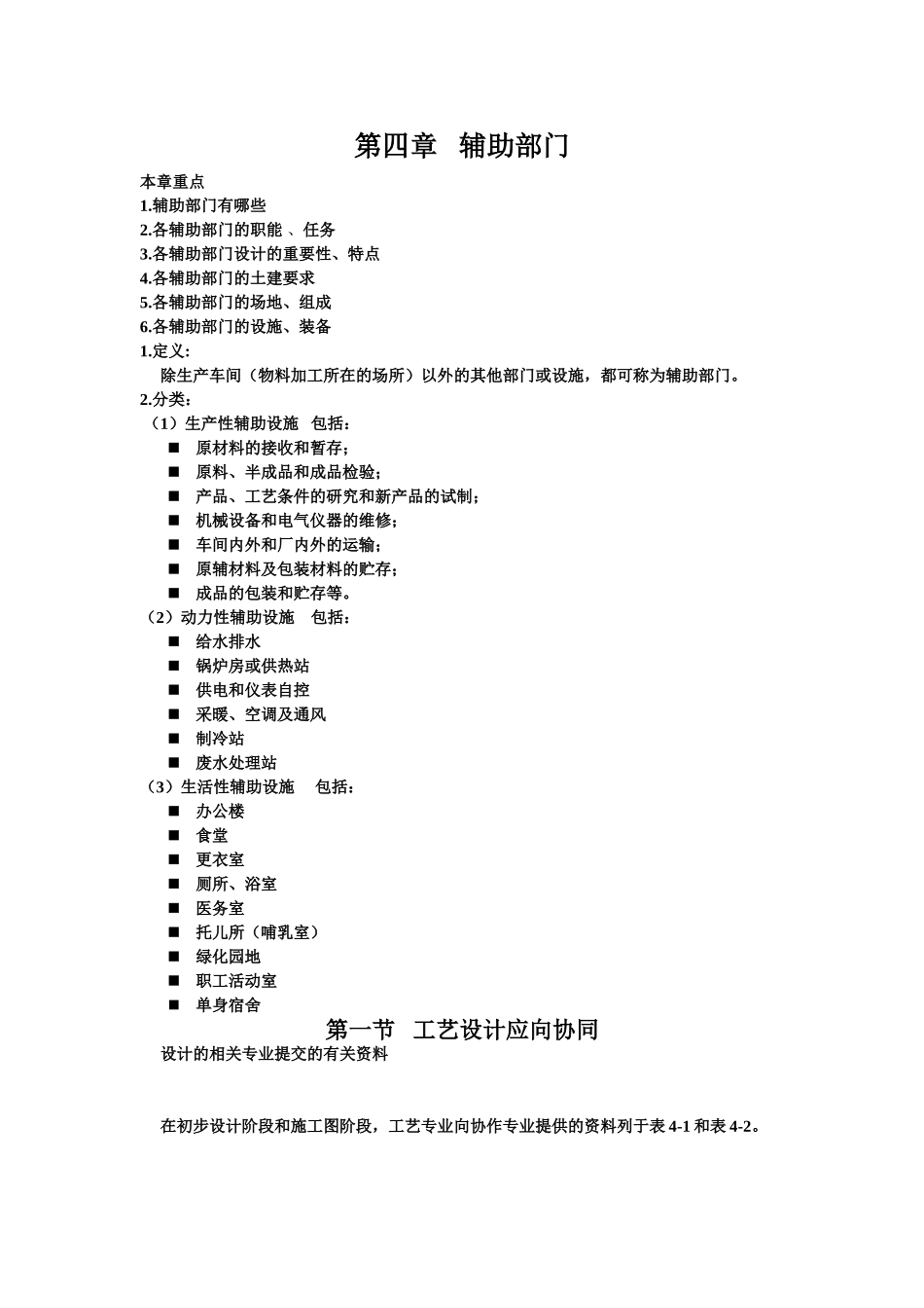 食品工厂设计第四章——辅助部门_第1页