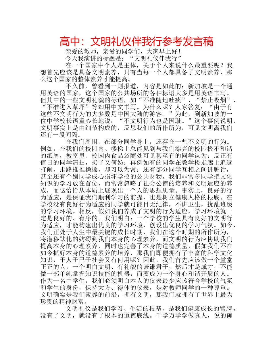 高中文明礼仪伴我行参考发言稿 _第1页