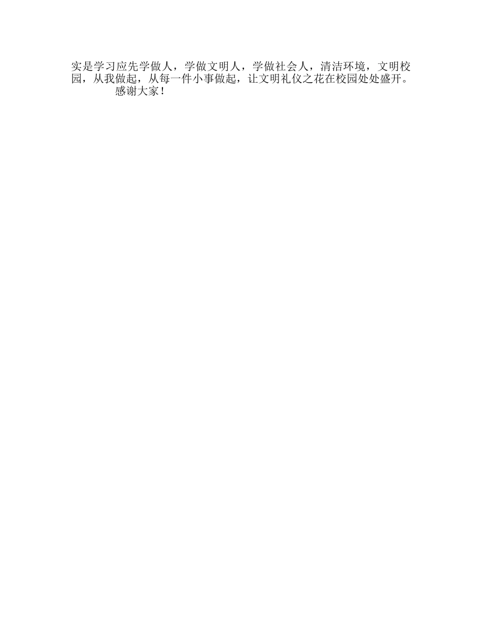 高中文明礼仪伴我行参考发言稿 _第2页