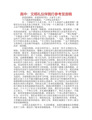 高中文明礼仪伴我行参考发言稿 