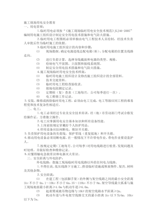 施工现场用电安全教育