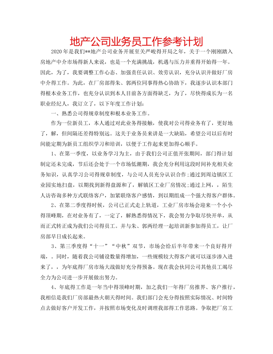 地产公司业务员工作参考计划 _第1页