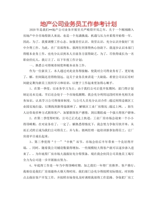 地产公司业务员工作参考计划 