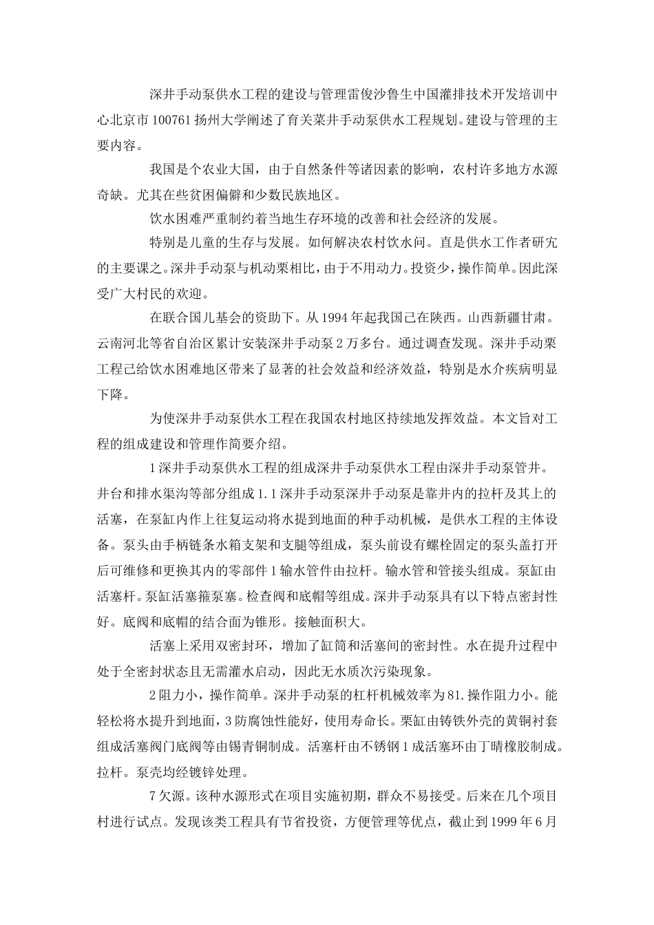 深井手动泵供水工程的建设与管理_第1页