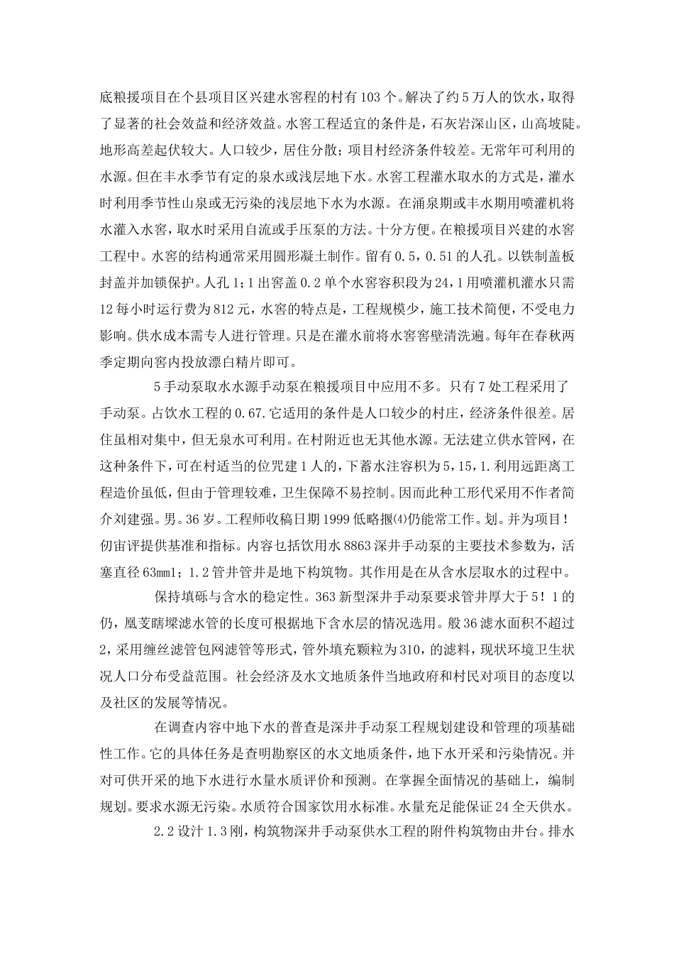 深井手动泵供水工程的建设与管理_第2页