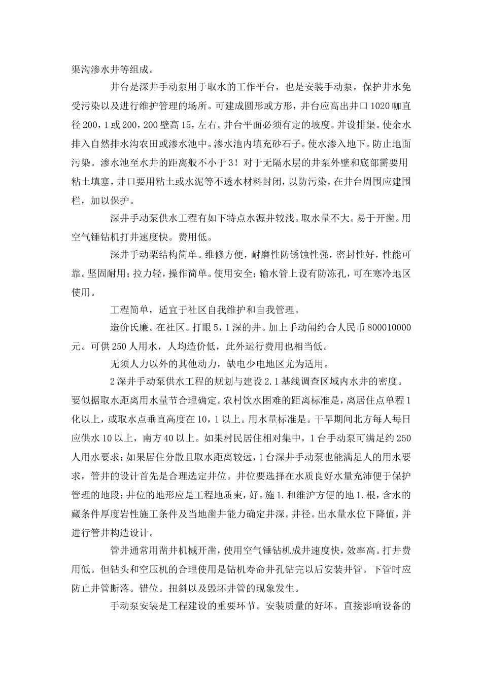 深井手动泵供水工程的建设与管理_第3页