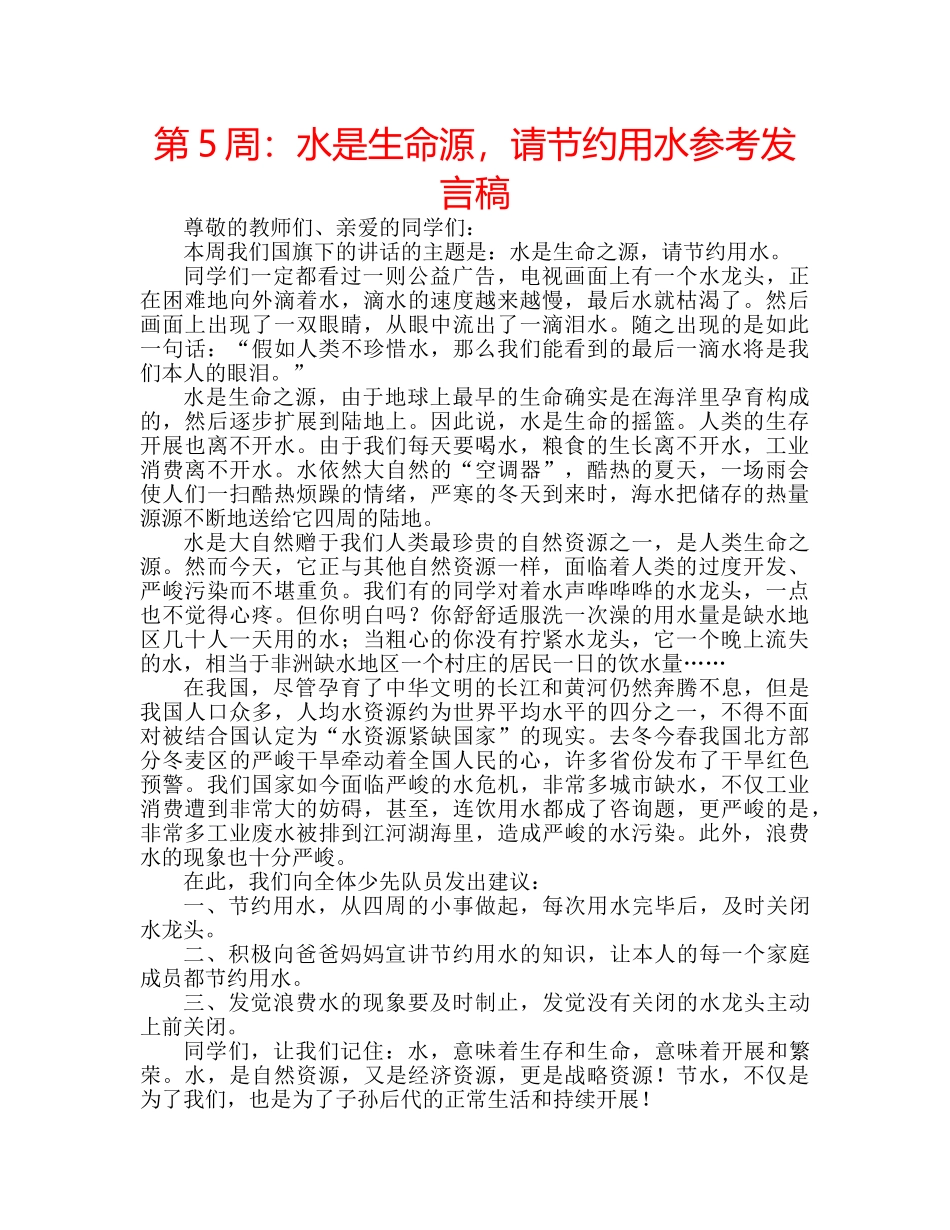 第5周水是生命源，请节约用水参考发言稿 _第1页