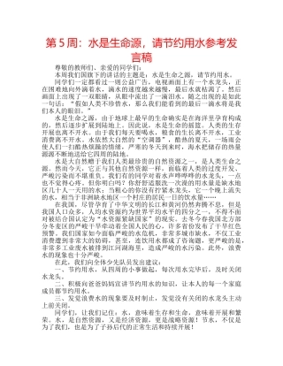 第5周水是生命源，请节约用水参考发言稿 