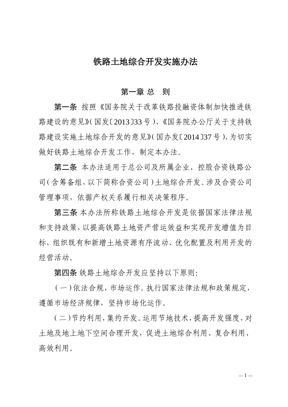铁总办14-257号铁路土地综合开发实施办法_第1页