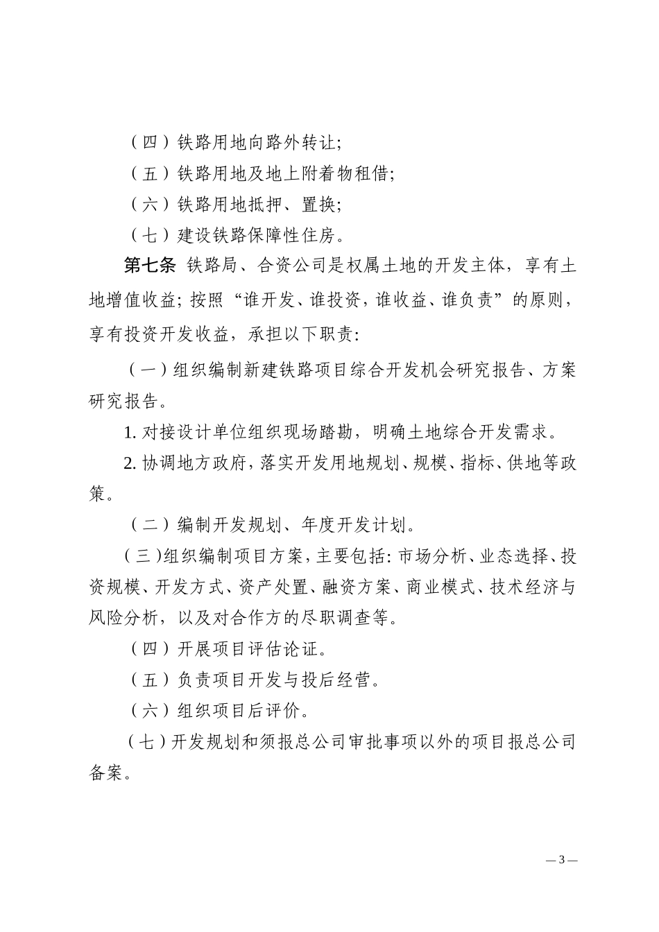 铁总办14-257号铁路土地综合开发实施办法_第3页
