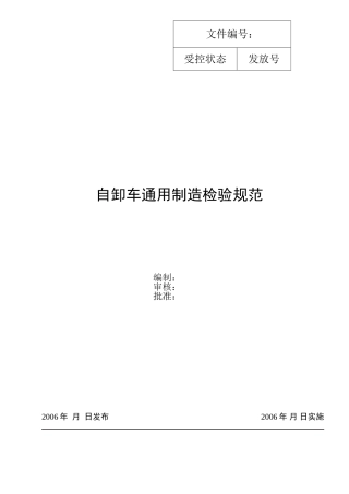 自卸车通用检验规范