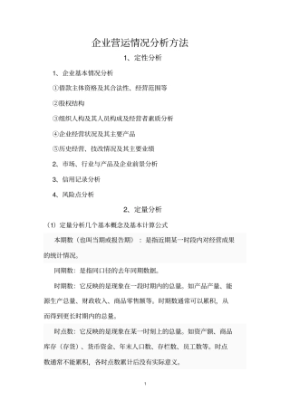 企业营运情况分析方法
