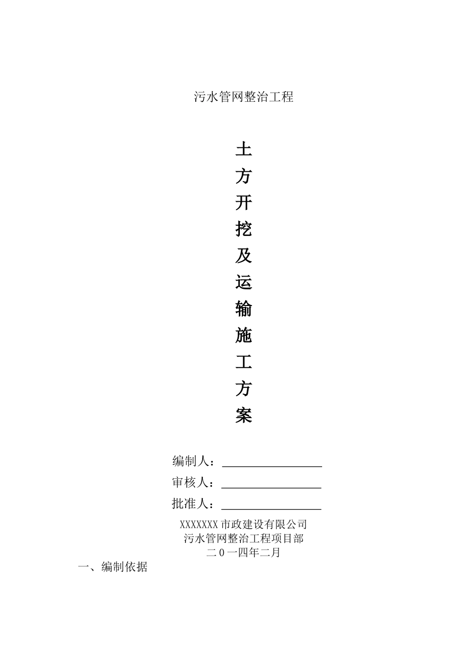 土方开挖及运输施工方案_第1页