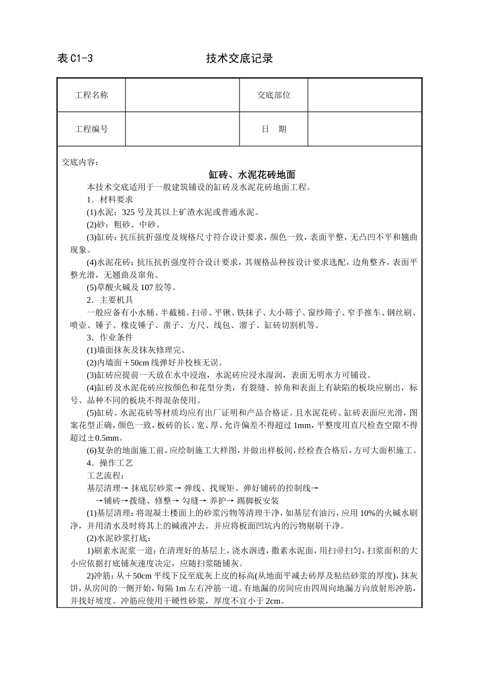 缸砖、水泥花砖地面_第1页