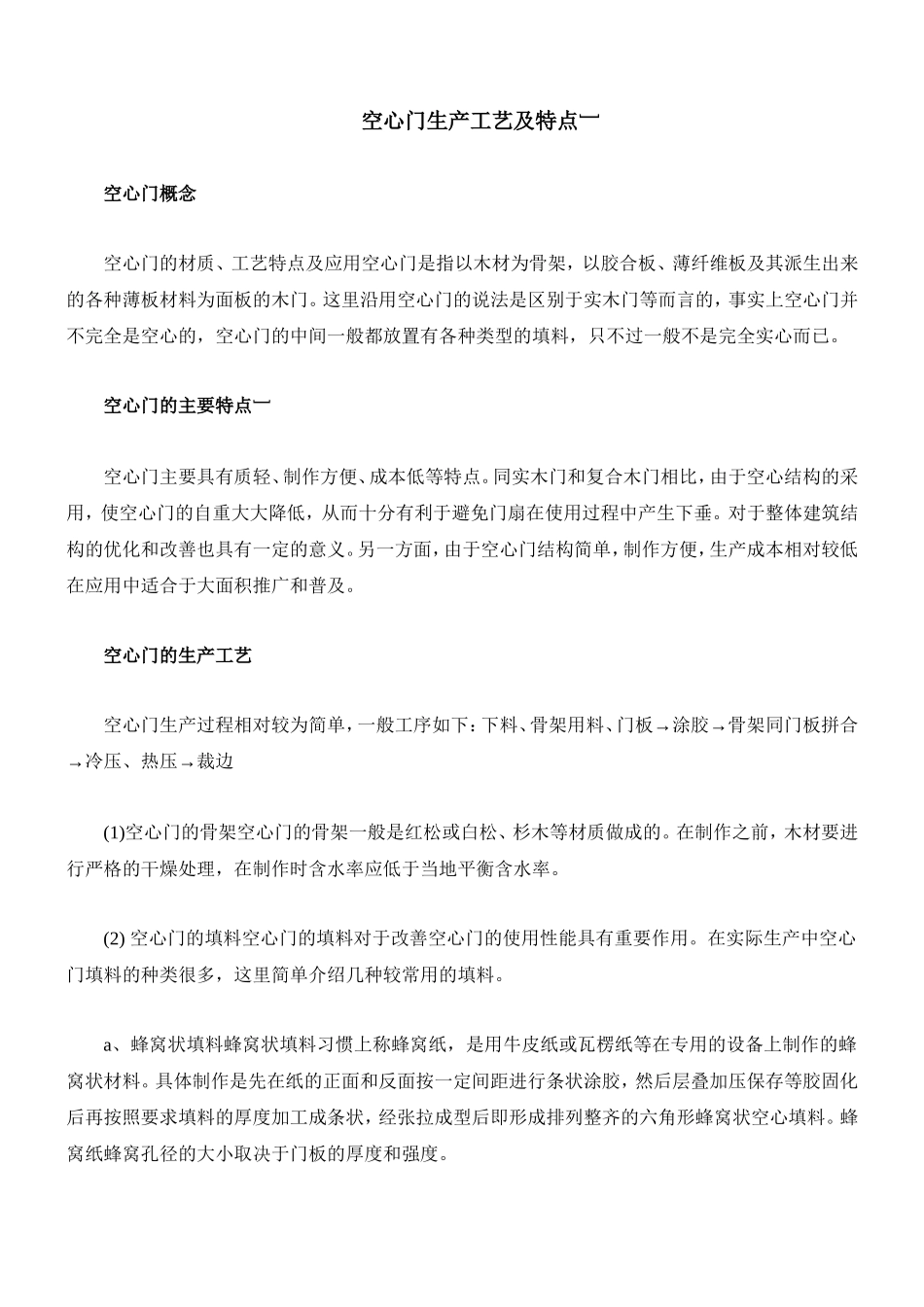 空心门生产工艺及特点_第1页
