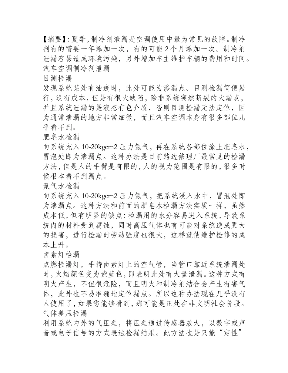 汽车空调制冷剂泄漏七种简易检测方法_第1页