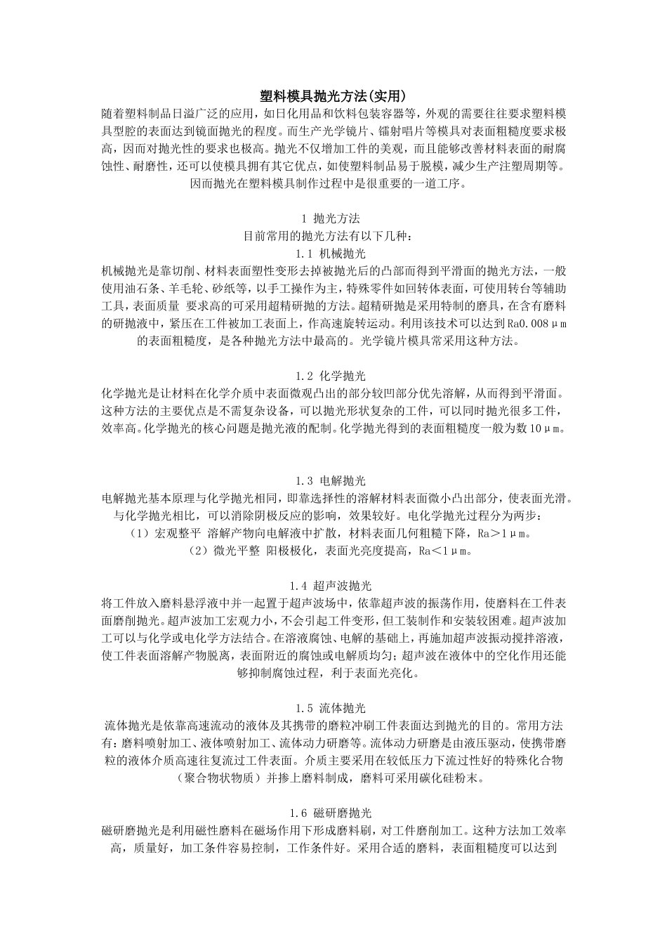 塑料模具抛光方法(实用)_第1页