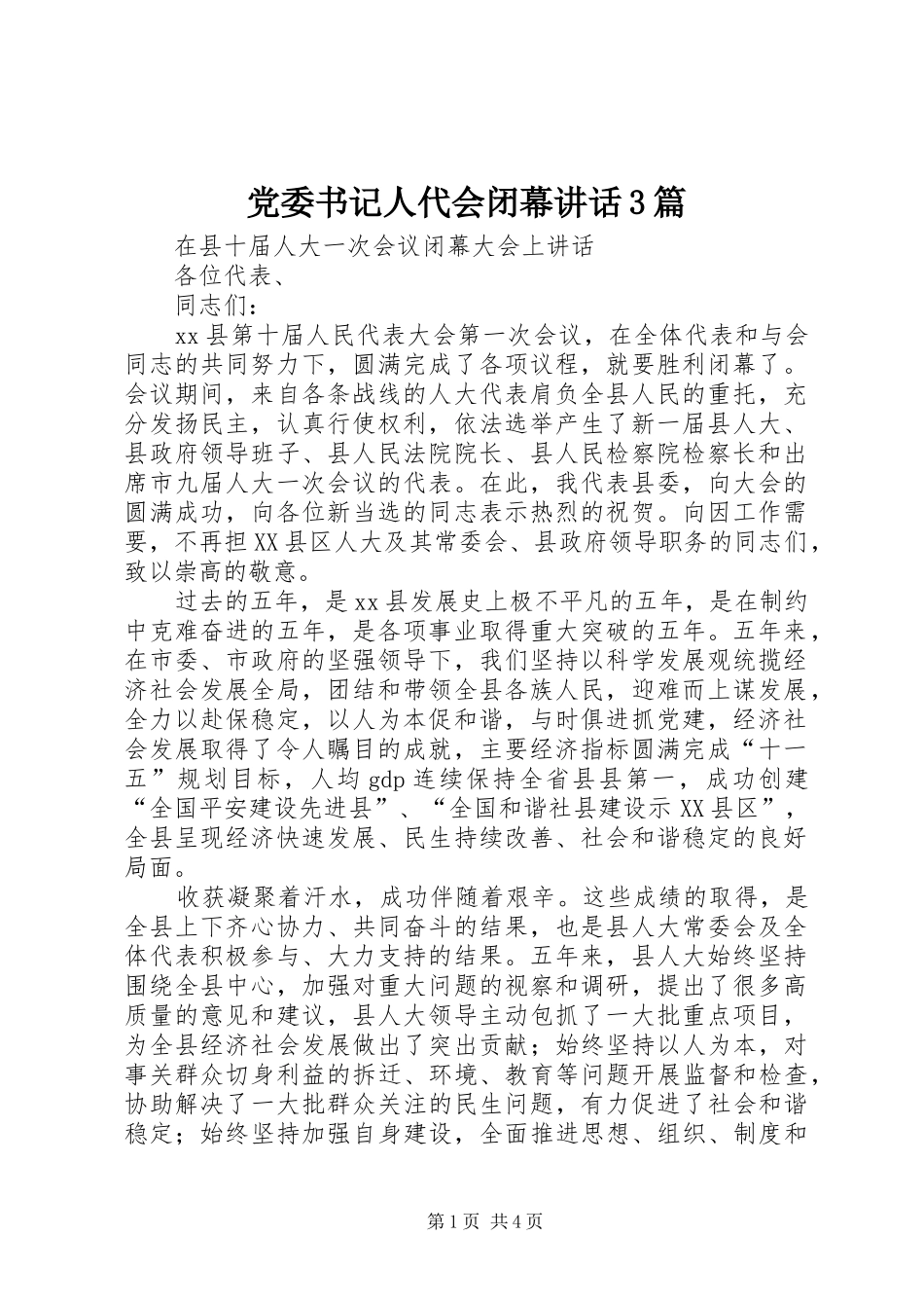 党委书记人代会闭幕讲话发言3篇_第1页