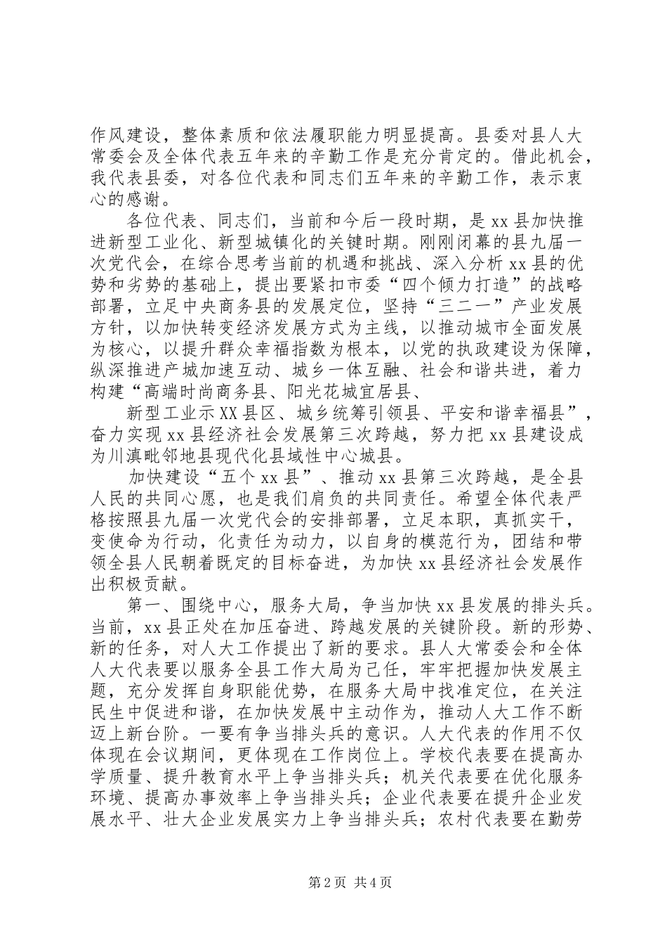 党委书记人代会闭幕讲话发言3篇_第2页