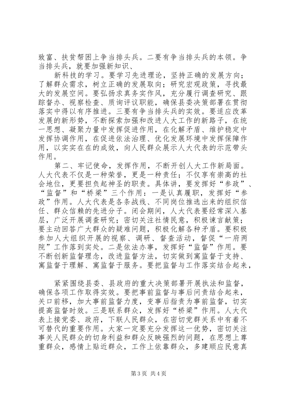 党委书记人代会闭幕讲话发言3篇_第3页