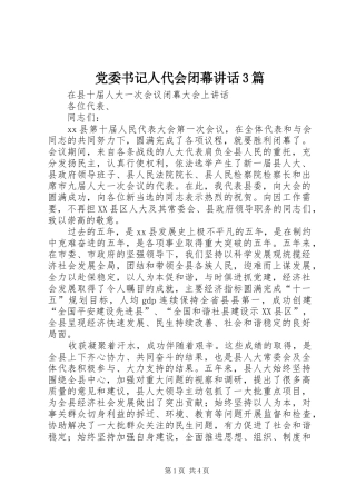 党委书记人代会闭幕讲话发言3篇