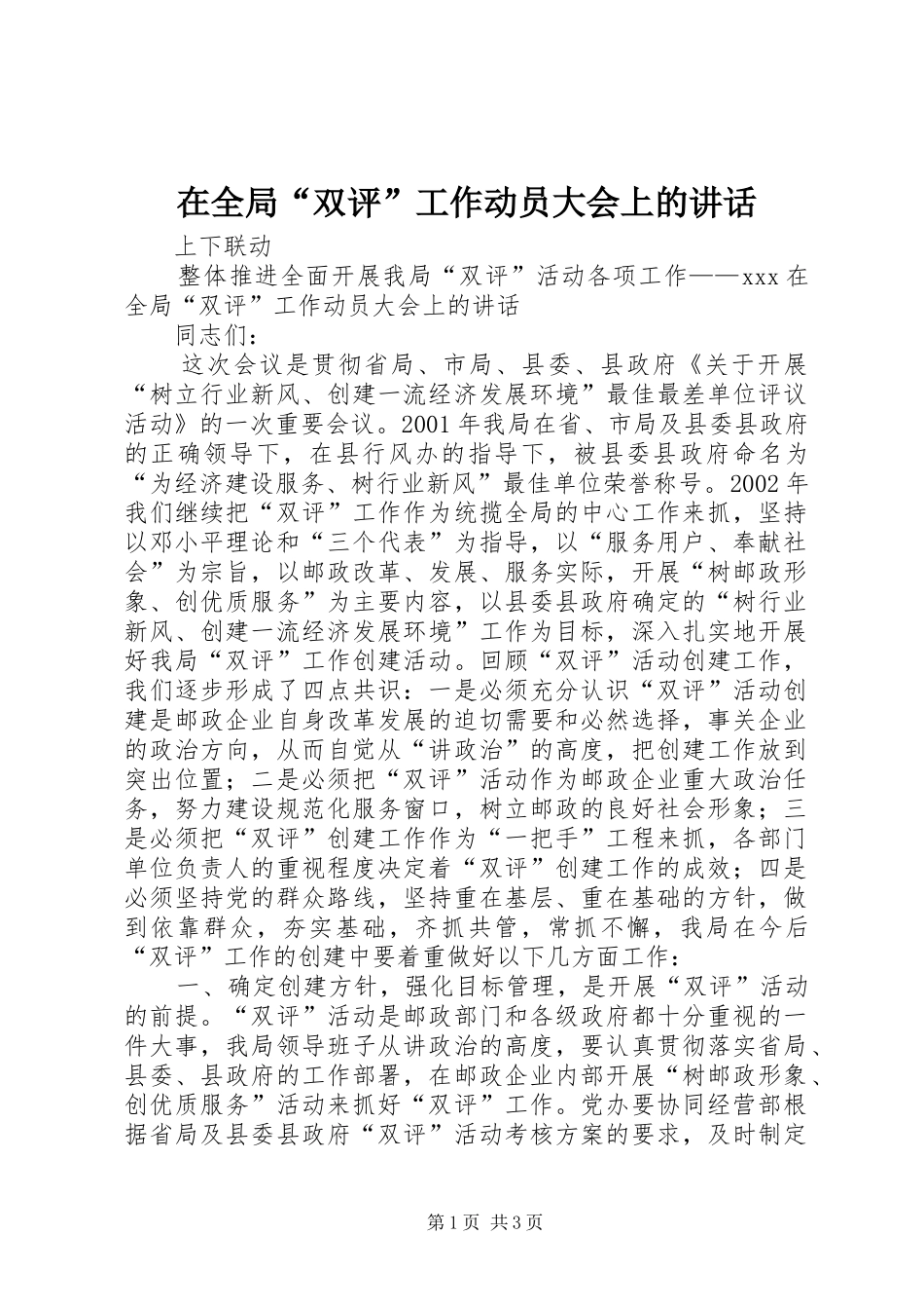 在全局“双评”工作动员大会上的讲话发言_第1页