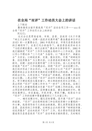 在全局“双评”工作动员大会上的讲话发言