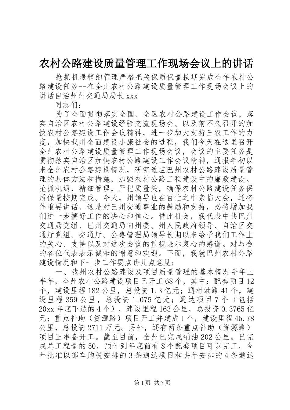 农村公路建设质量管理工作现场会议上的讲话发言_第1页
