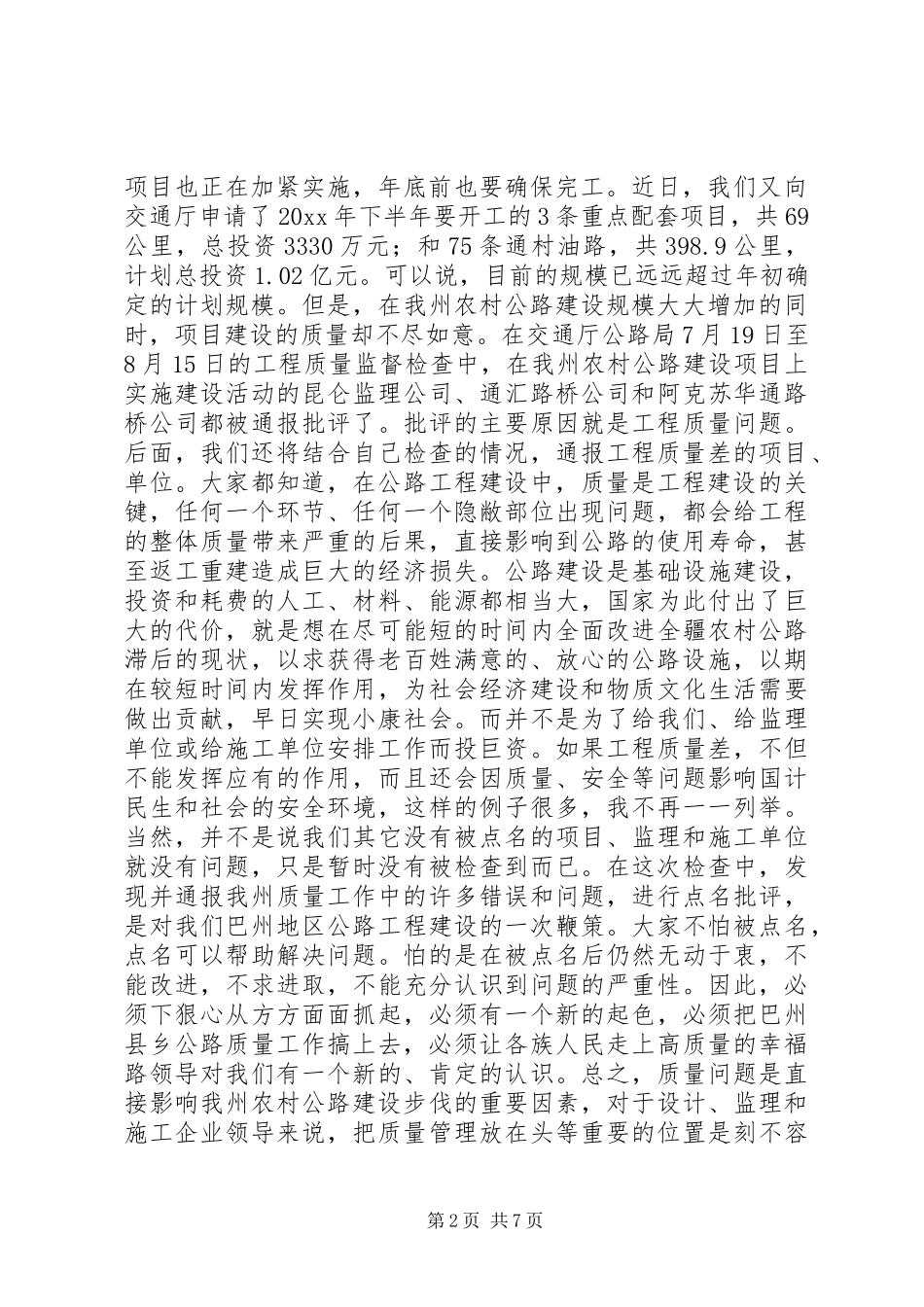 农村公路建设质量管理工作现场会议上的讲话发言_第2页
