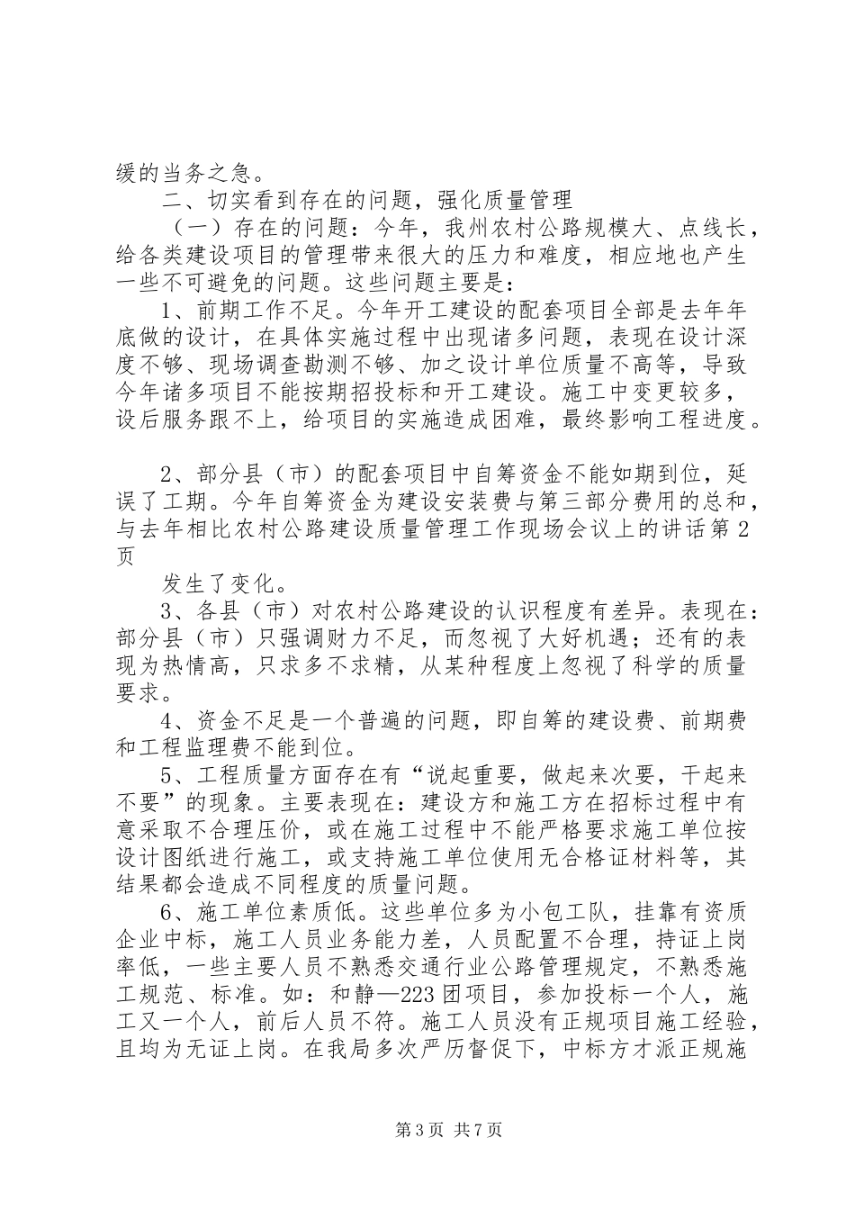 农村公路建设质量管理工作现场会议上的讲话发言_第3页