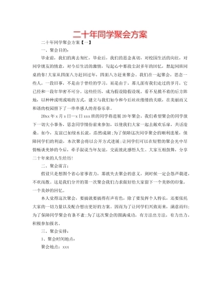 二十年同学聚会方案 