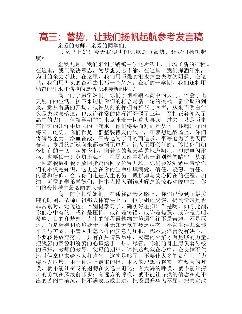 高三蓄势，让我们扬帆起航参考发言稿 _第1页