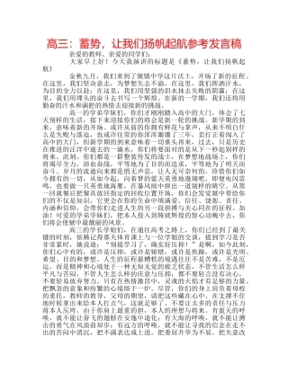 高三蓄势，让我们扬帆起航参考发言稿 
