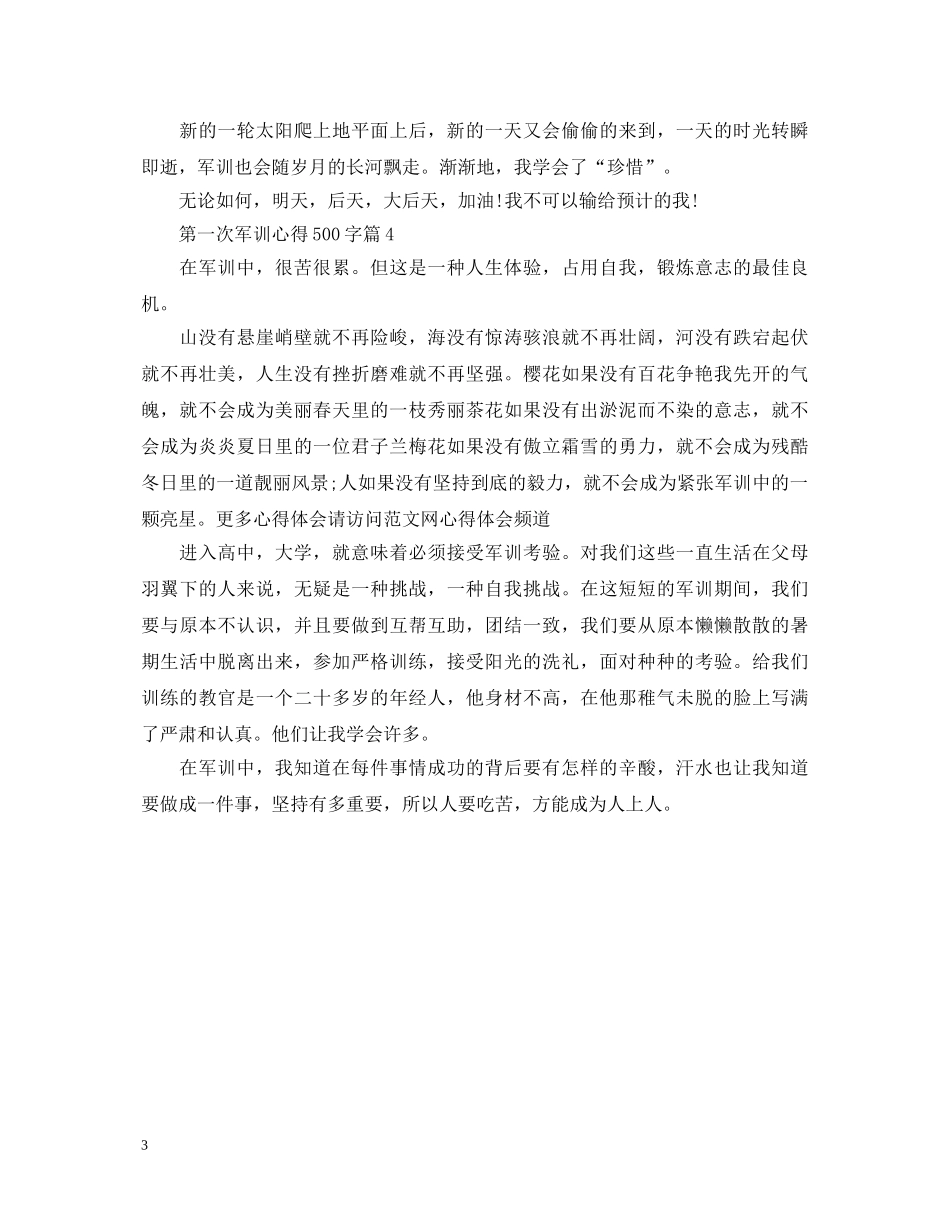 第一天军训心得体会500字4篇 _第3页
